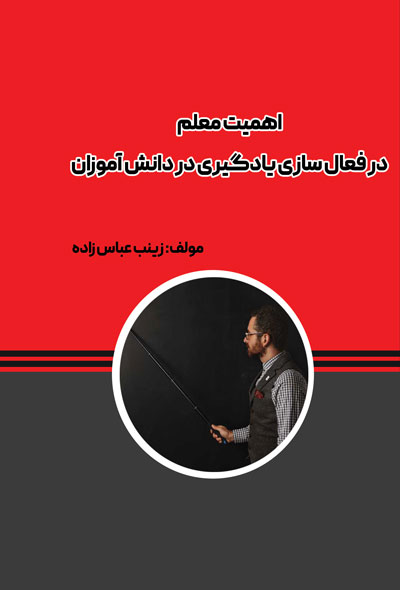 اهمیت معلم در فعال سازی یادگیری در دانش آموزان